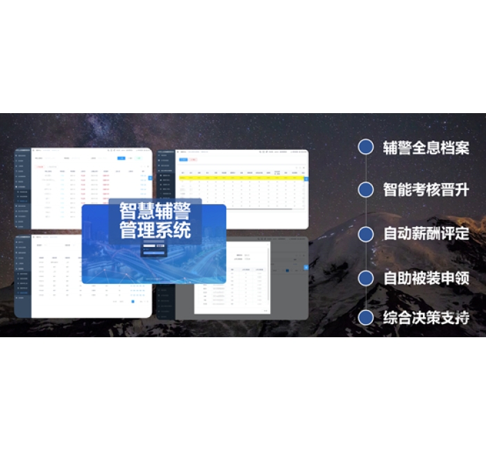 智能辅警管理系统