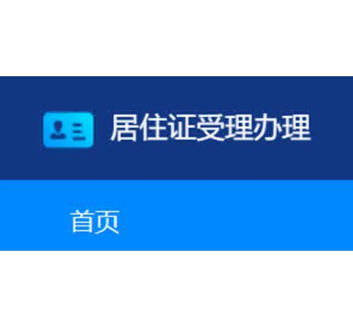 居住证管理系统